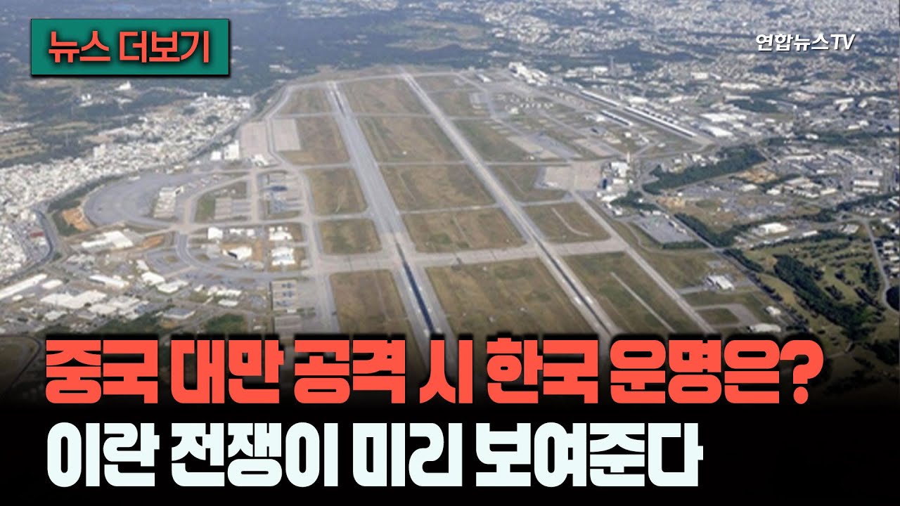 [뉴스더보기] 이란이 걸프국 마구잡이 때리듯…중국 대만 침공 시 우리나라도 폭격 대상? / 연합뉴스TV (YonhapnewsTV)