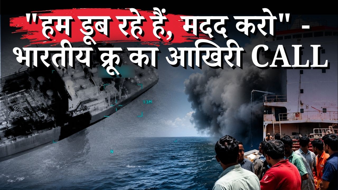 Iran America War: इंजन रूम में US Attack से जहाज डूबा, 3 भारतीय नाविकों की मौत| India Summons US CDS