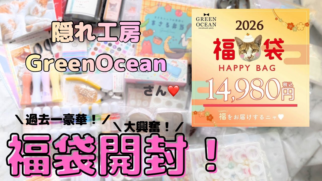 隠れ工房GreenOceanさんの謎福袋2026開封したら過去一すごくて大興奮♡