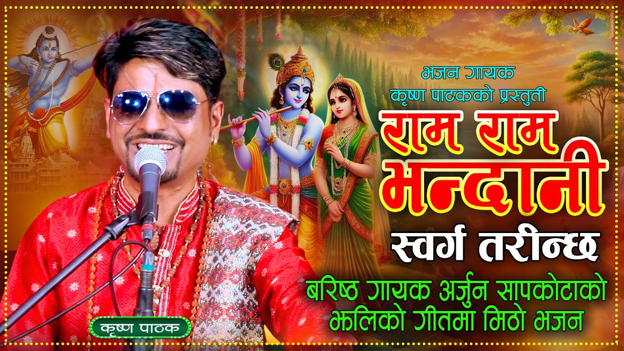 राम राम भन्दानी || Ram Ram Bhandani - Jhaliko New Nepali Bhajan || Krishna Pathak 2082 \ 2025