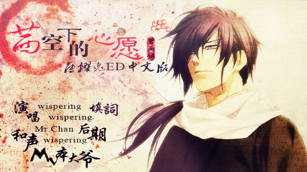 mao 茜空に願ふ 薄櫻鬼 碧血錄 ED Chinese Version Cover 中文翻唱 茜空下的心願