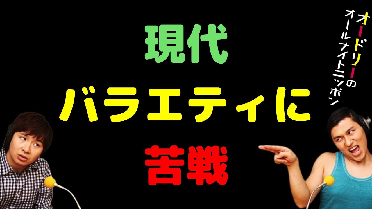 現代バラエティに苦戦