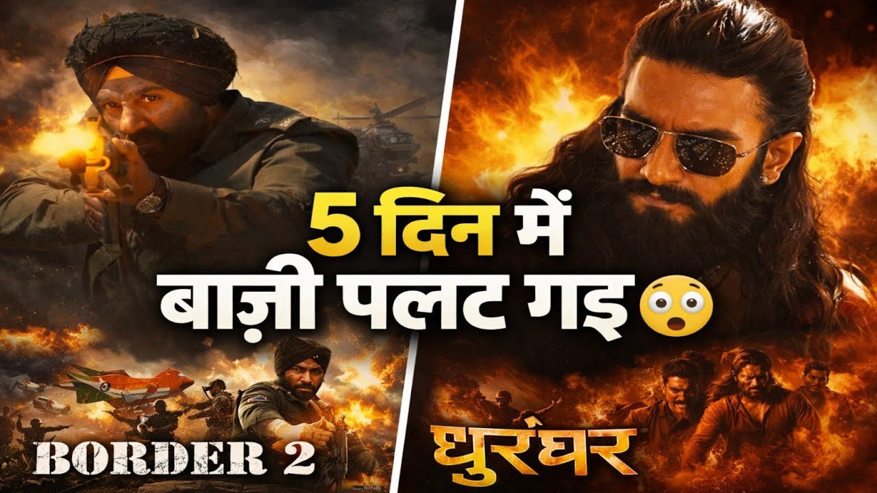 Border 2 vs Dhurandhar 🔥 5 दिन की कमाई ने चौंकाया | कौन सी फिल्म असली बाज़ीगर? 😱