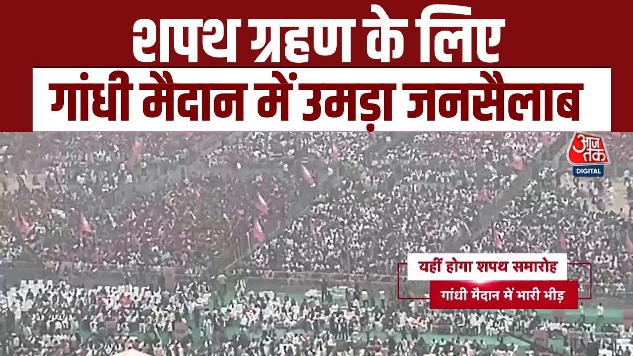 CM Nitish Kumar Oath Ceremony: बिहार में शपथ ग्रहण के लिए Gandhi Maidan में उमड़ा जनसैलाब | Aaj Tak