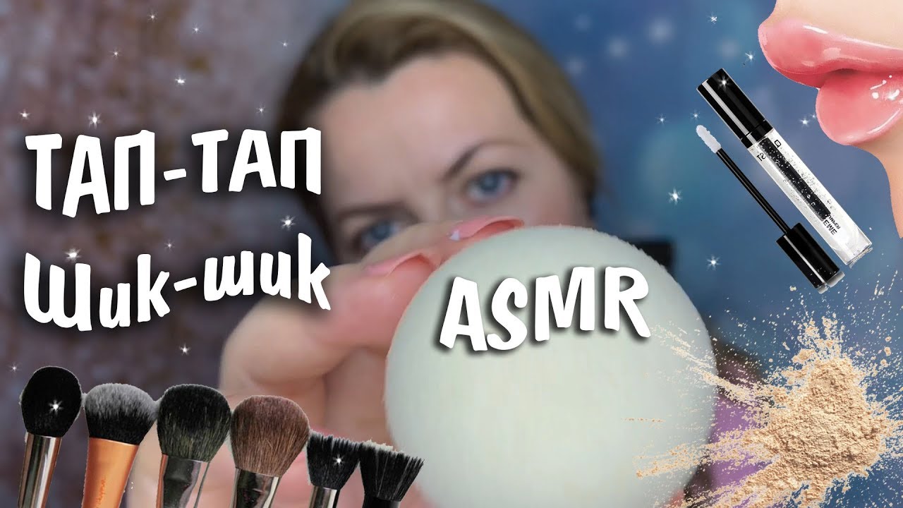 АСМР Неразборчивый Макияж /ASMR Makeup #asmrtop1