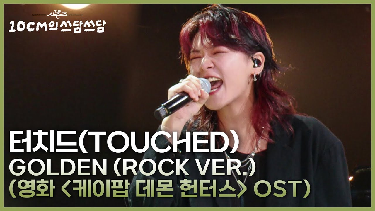 터치드(TOUCHED) - Golden (Rock VER.) (영화 ＜케이팝 데몬 헌터스＞ OST) [더 시즌즈-10CM의 쓰담쓰담] | KBS 250912 방송
