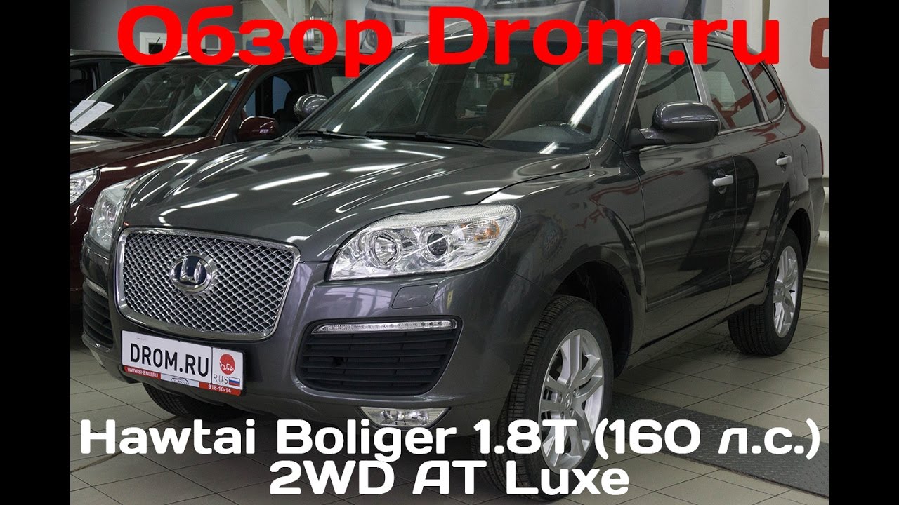Hawtai Boliger 2016 1.8T (160 л.с.) 2WD AT Luxe - видеообзор