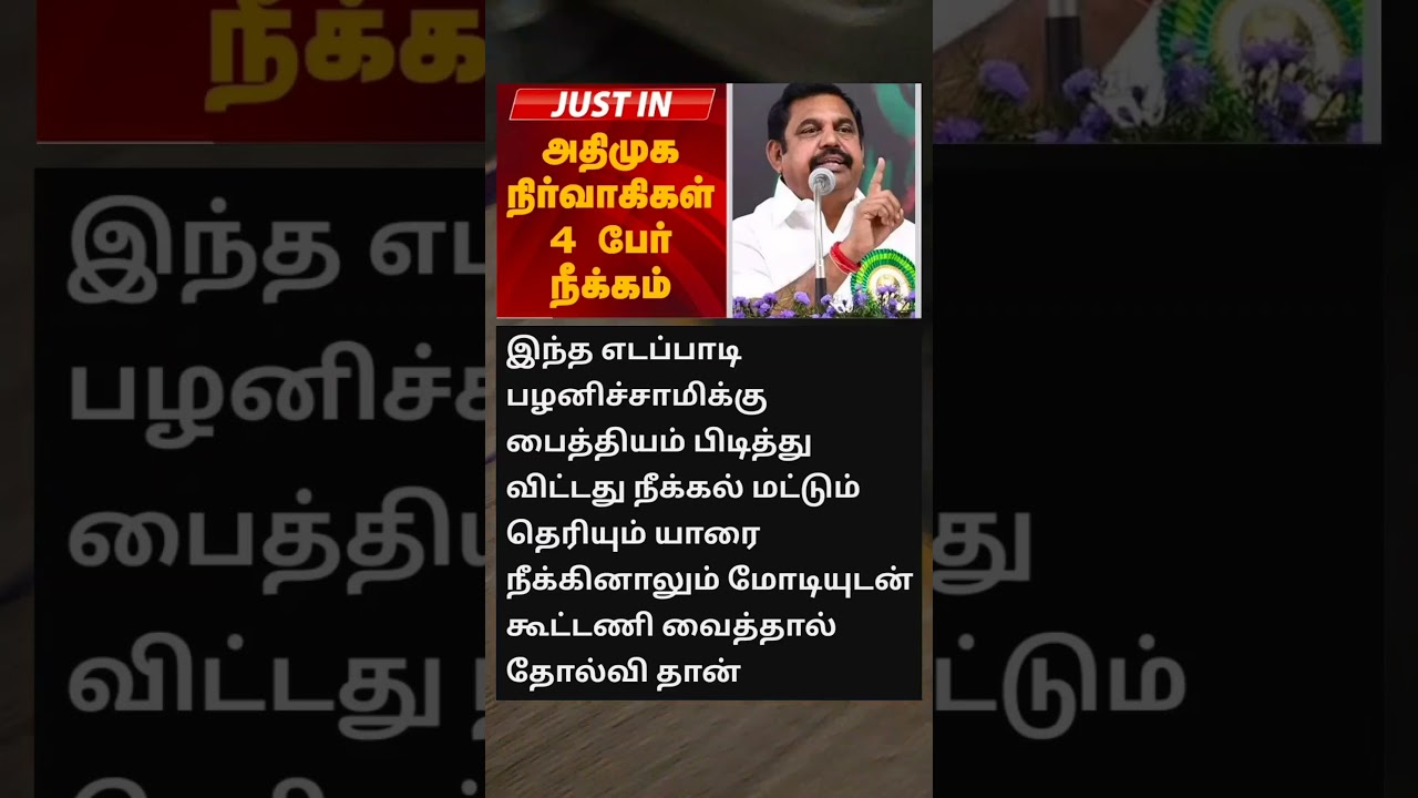 எடப்பாடியை நீக்கிநாள் தான் அதிமுக மீண்டும் உச்சத்தை அடையும்🤣 