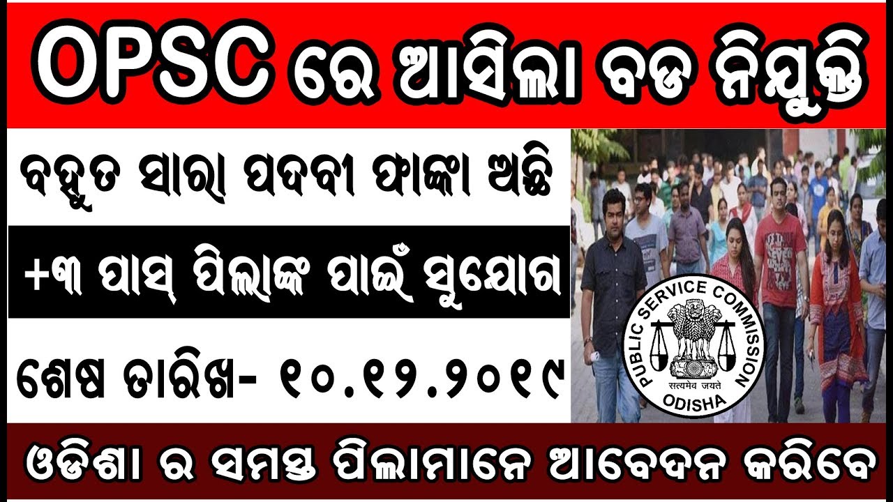 OPSC Recruitment 2019 !! +3 ପାସ ପିଲାମାନଙ୍କ ପାଇଁ ସୁଯୋଗ !! Odisha Civil Service Examination 2019