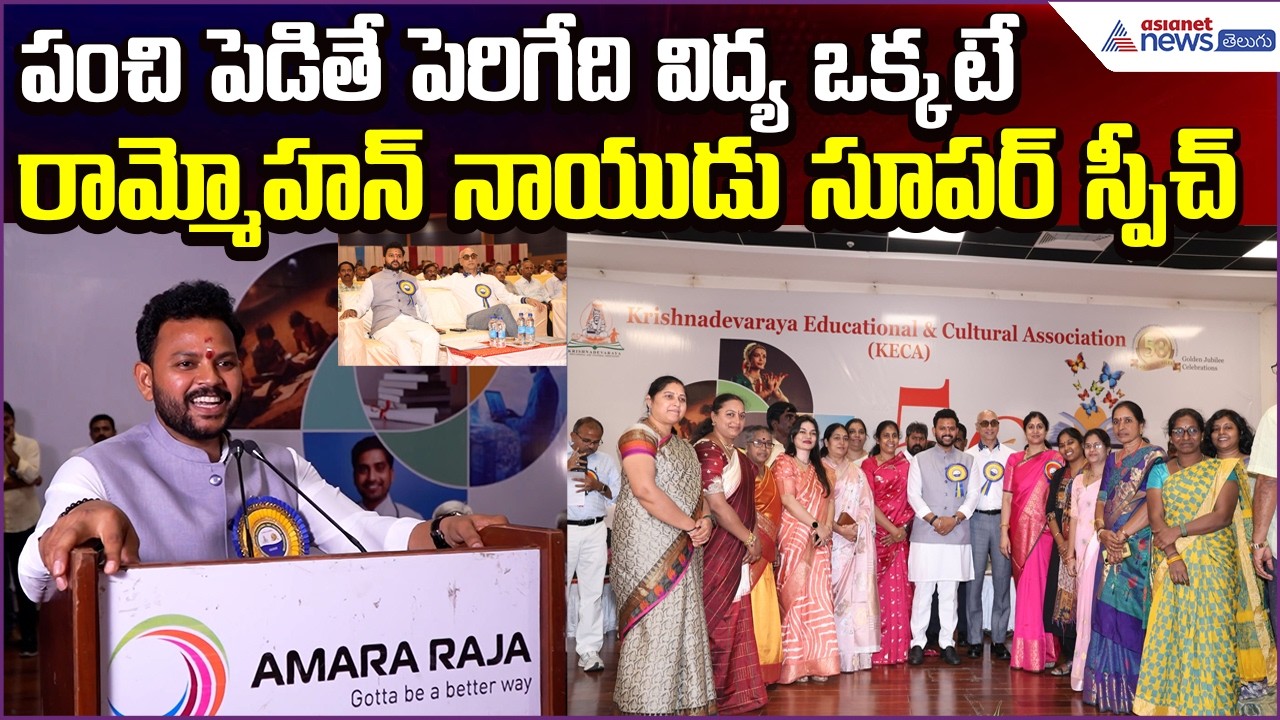 Rammohan Naidu Super Speech: మీరు ఎంత పంచి పెడితే అంత పెరిగేది విద్య ఒక్కటే | Asianet News Telugu