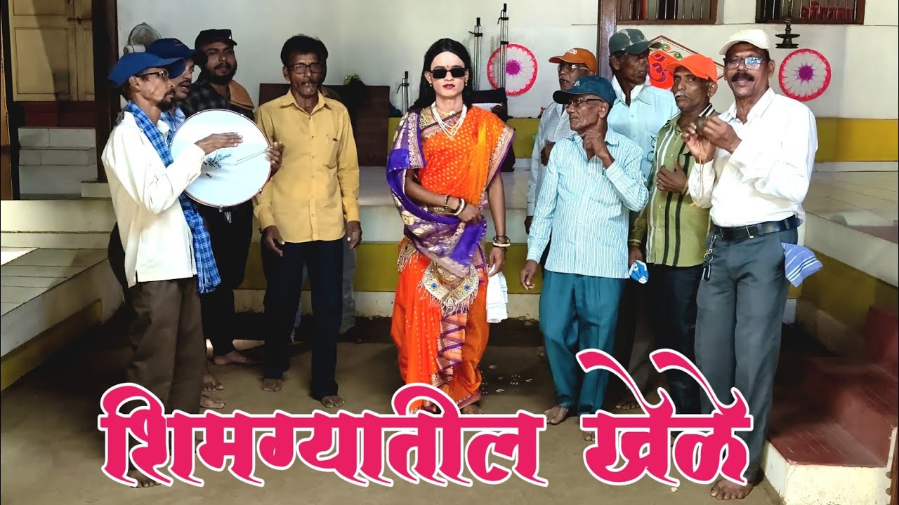 👌😍शिमग्यातील खेळे 2026 | kokan shimga khele | शिमगा खेळे 2026