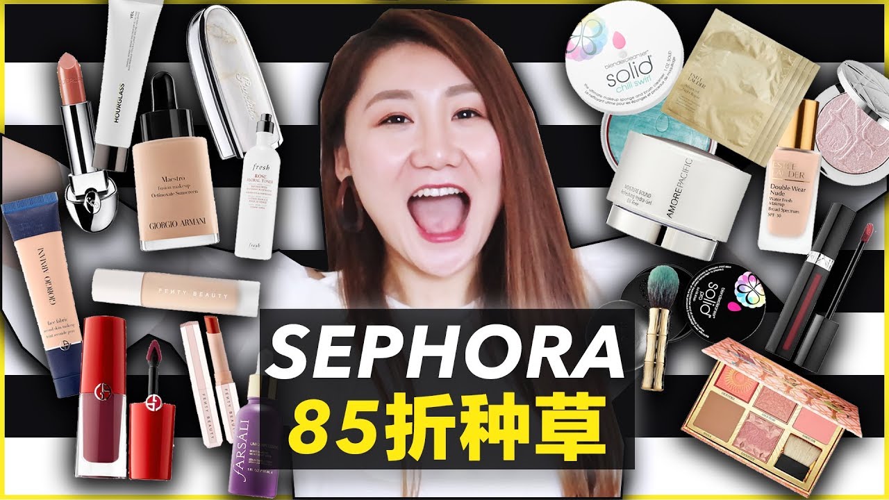 凌晨约吗|2018Sephora85折我的超级草单大家跟我一起颤抖吧