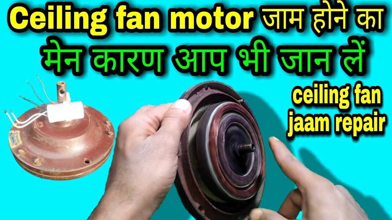सिलिंग फैन जाम होने का मेन कारण जान लें | ceiling fan jam repair | ceiling fan jam hone ka karan