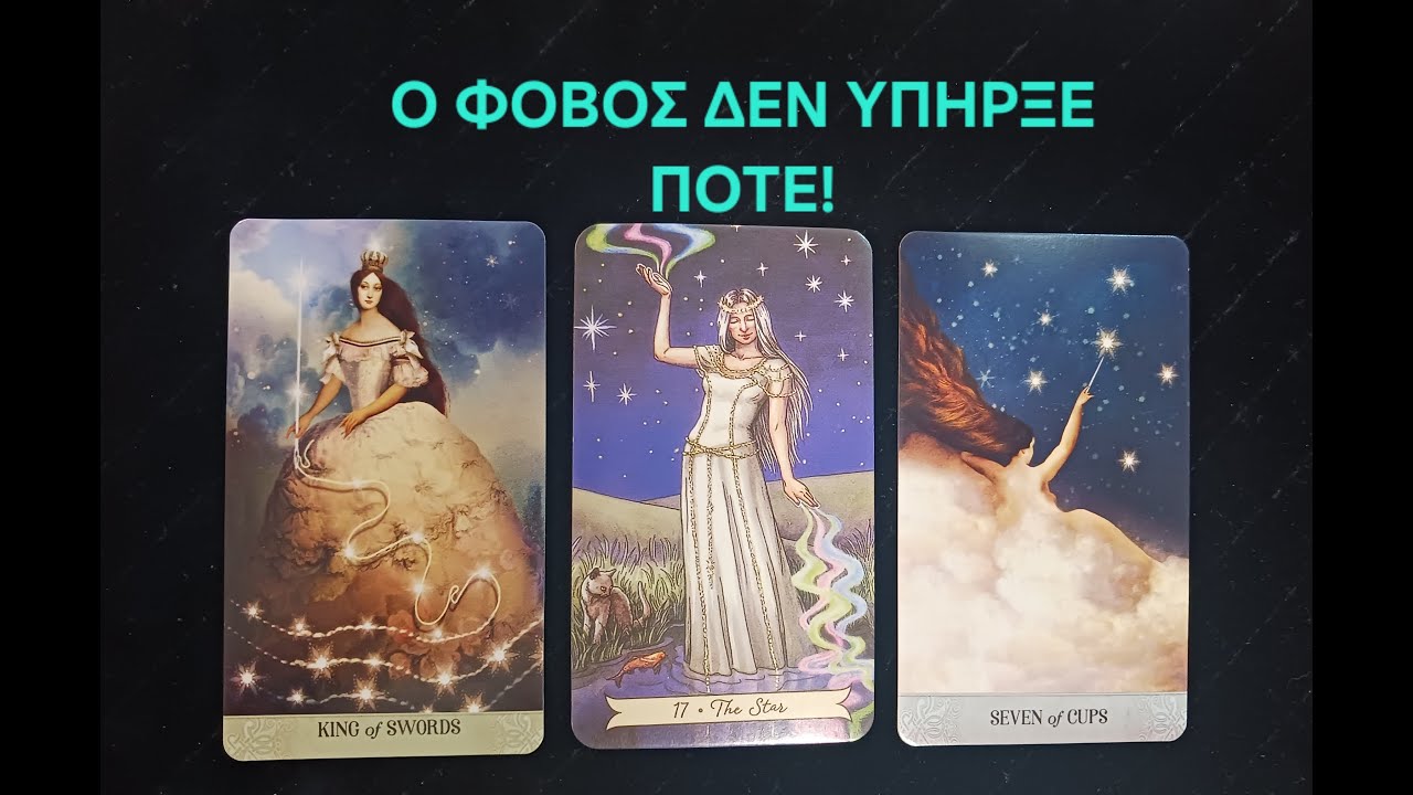 Ο φόβος δεν υπήρξε ποτέ! #vouleetarot #tarotreading #pickacard