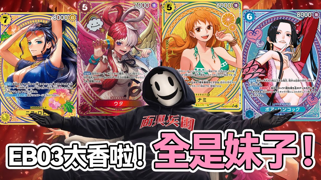【航海王卡牌】 EB03太香啦！全是妹子 #Day27【面具兵團】