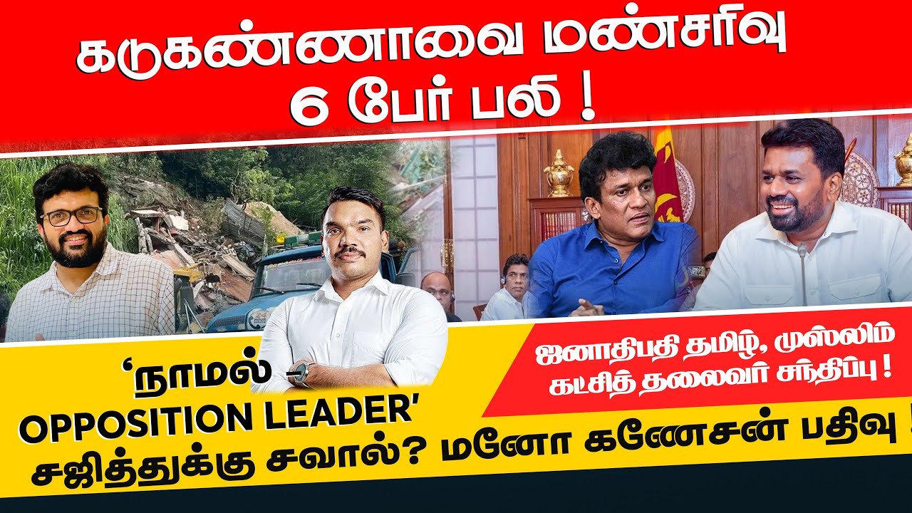 கடுகண்ணாவை மண்சரிவு - 6 பேர் பலி ! ஜனாதிபதி அநுர - தமிழ், முஸ்லிம் கட்சித் தலைவர் சந்திப்பு ! Nov 22
