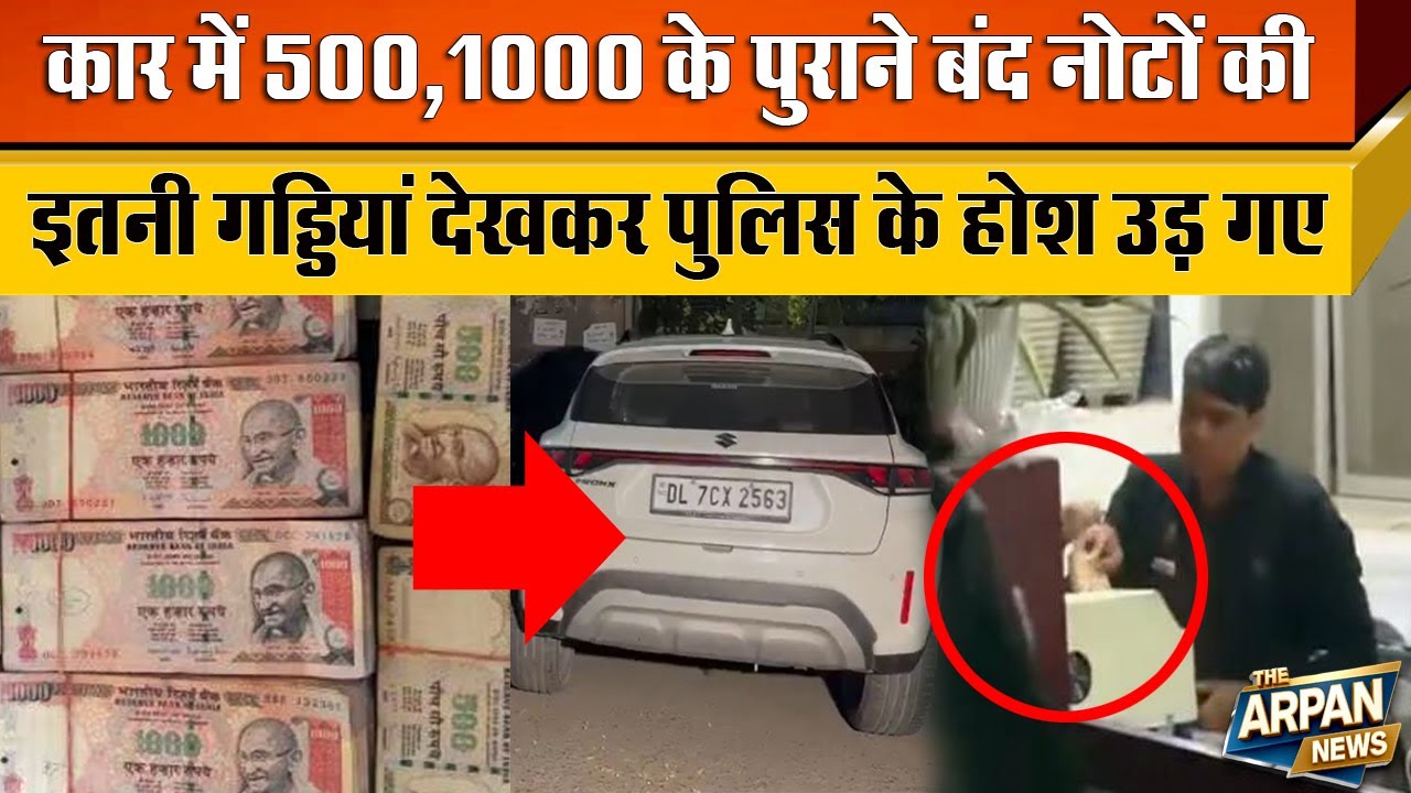 दिल्ली के Wazipur में  Car के अंदर मिले 3.5 करोड़ के बंद हो चुके 500 और 1000 के पुराने नोट 4 आरोपी