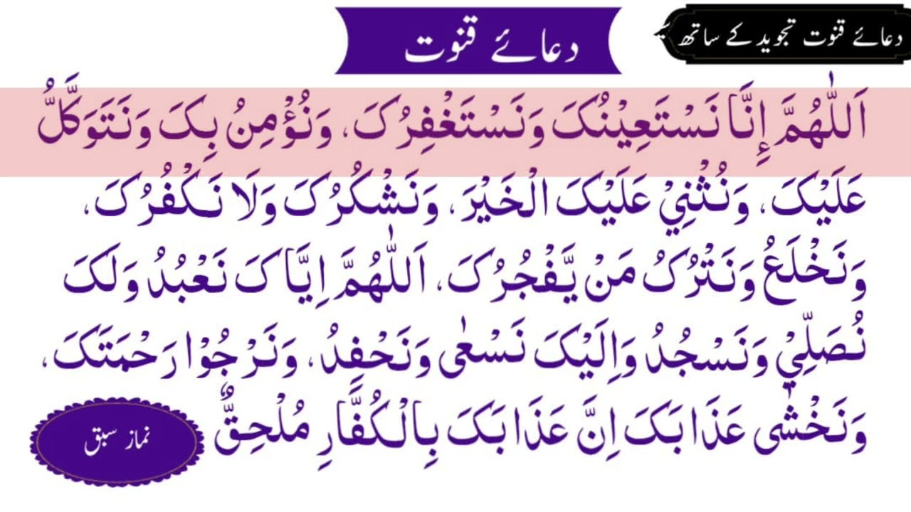 Dua qanoot full word by word in urdu/hindi | qunoot dua | dua qanoott | qari sajid waseem