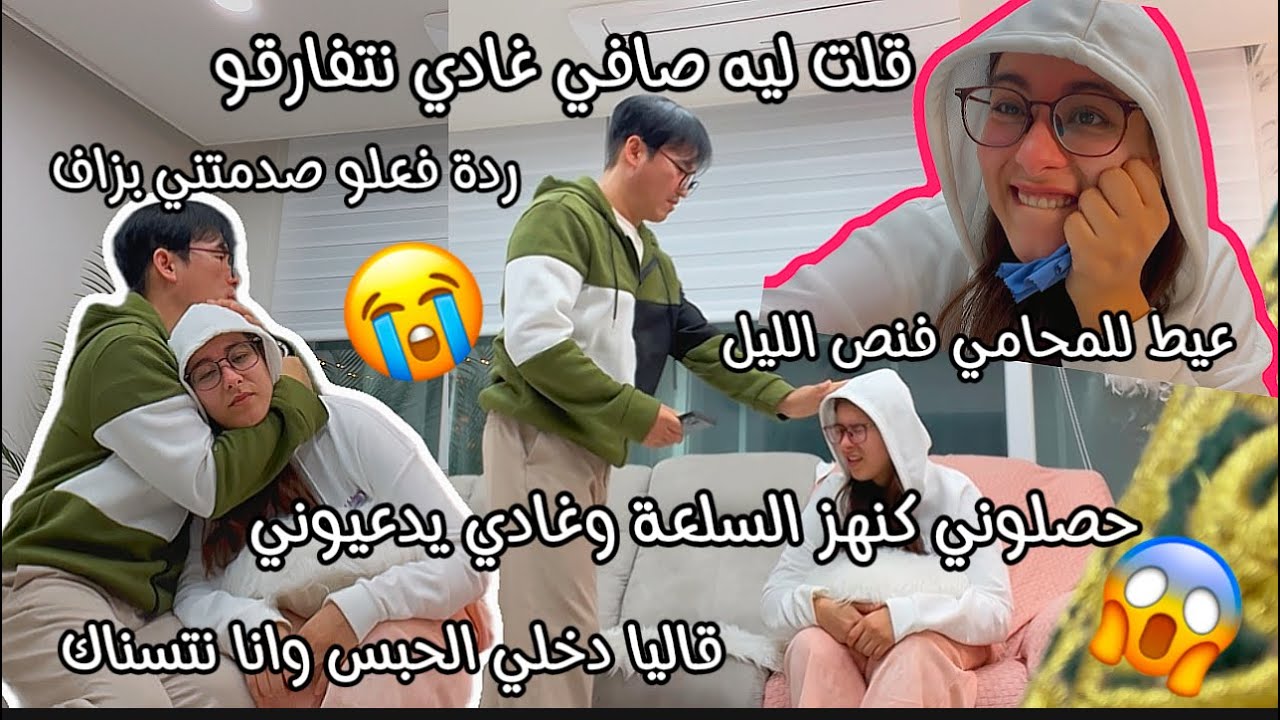 جراو عليا من لخدمة😭حصلوني كنشفر سلعة وغادي يدعيوني😱لكوري عيط ليا للمحامي فنص ليل قاليا غاتمشي للحبس😭