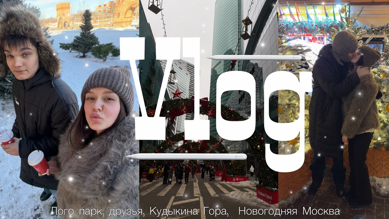 vlog: новогодние каникулы | Кудыкина Гора |  Новогодняя Москва и много всего ( запоздалый влог 😣)