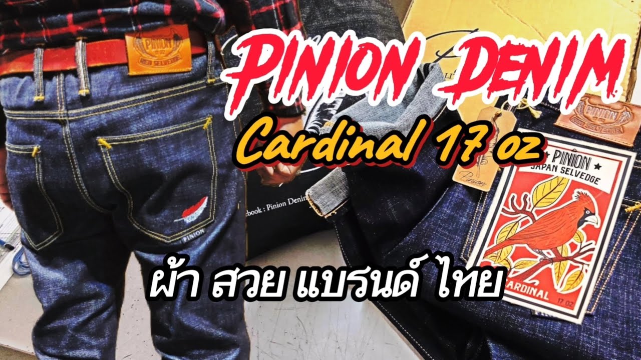ยีนส์ไทย Pinion denim Cardinal 17 Oz Red Selvedge ผ้า slubby  #pinion #piniondenim #ยีนส์ไทย