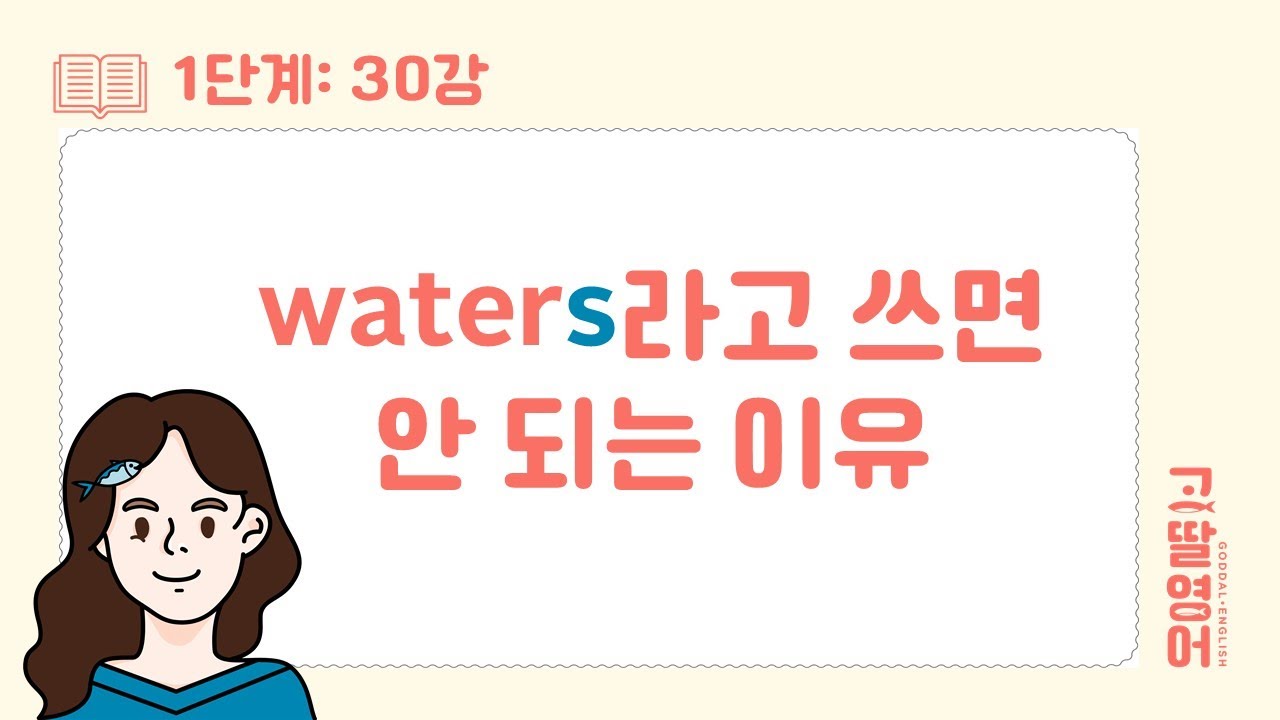[30] 1권 Unit5 셀 수 있는 명사와 셀 수 없는 명사를 굳이 구분한 이유? 셀 수 없는 명사의 특징 살펴볼게요! |고딸영어| 고딸영문법 | 기초영문법