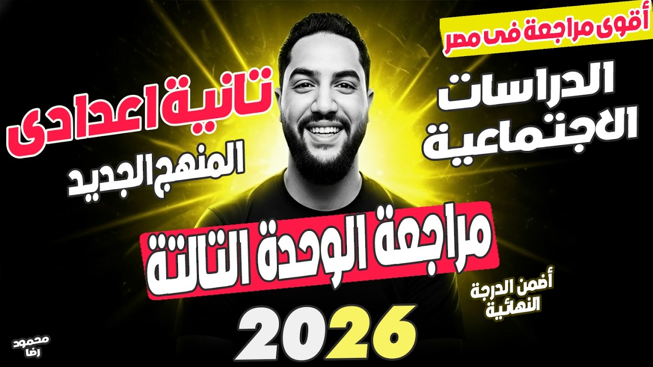 مراجعة الوحدة التالتة| دراسات اجتماعية| تانية اعدادى الترم الاول | منهج جديد 2026