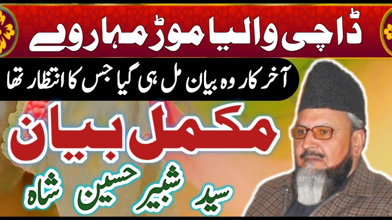 Dachi Waleya Mor Muhar Ve | Complete Bayan 2024 | Syed Shabbir Hussain Shah | Baba Ali Nizami