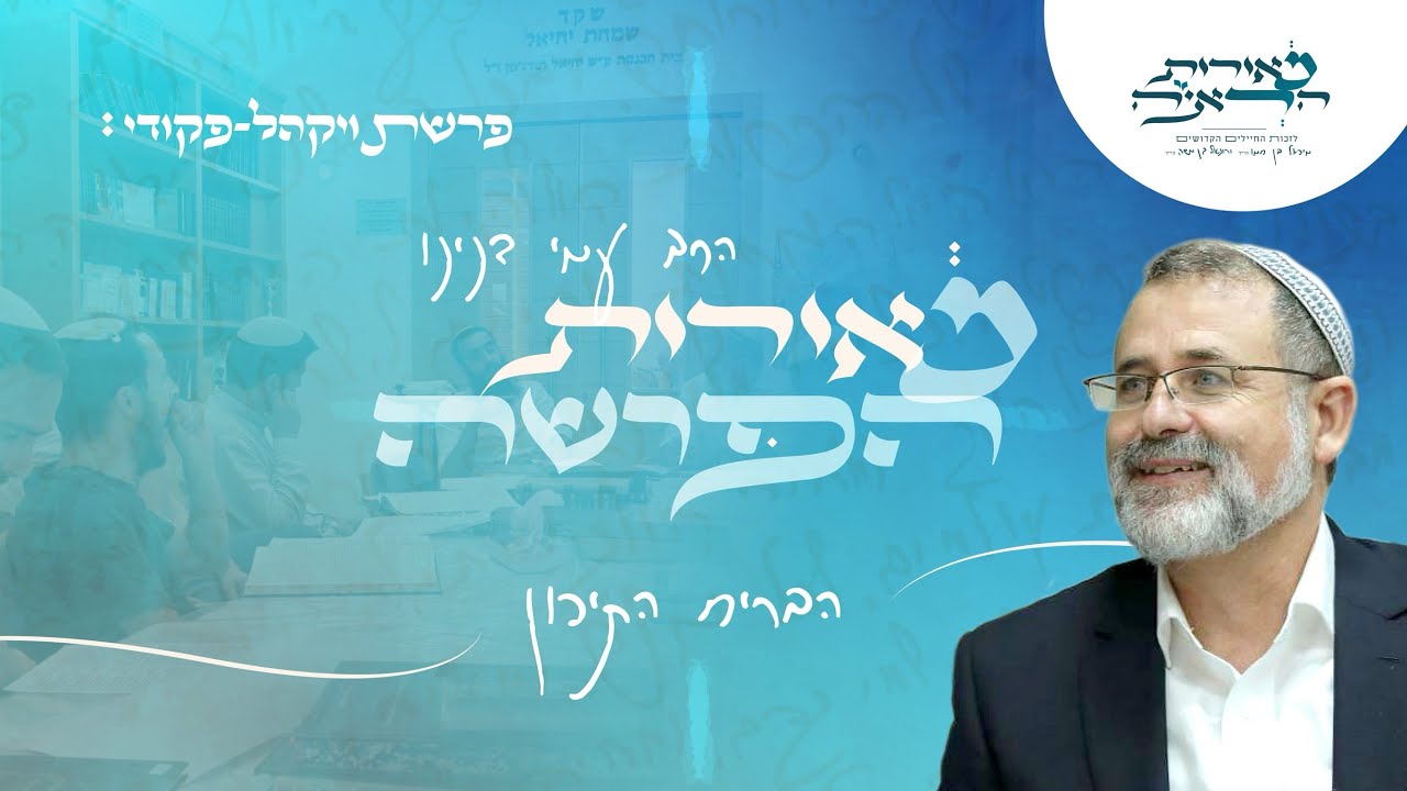 הרב עמי דנינו | פרשת שבוע ויקהל פקודי - ״הבריח התיכון״ תשפ״ו