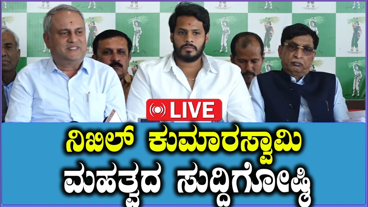 🔴LIVE : Nikhil Kumaraswamy Press Meet | ನಿಖಿಲ್ ಕುಮಾರಸ್ವಾಮಿ ಮಹತ್ವದ ಸುದ್ದಿಗೋಷ್ಠಿ | Siddu Budget 2026
