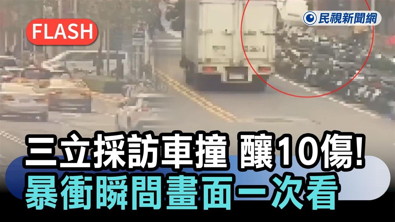 快新聞／三立採訪車撞彰銀釀10傷！暴衝瞬間畫面一次看－民視新聞