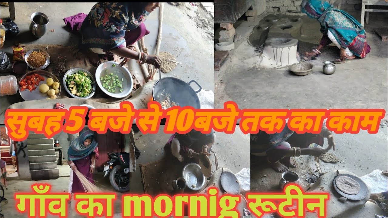 गाँव का mornig रूटीन ll                                           सुबह 5बजे से 10 बजे तक का रूटीन ll