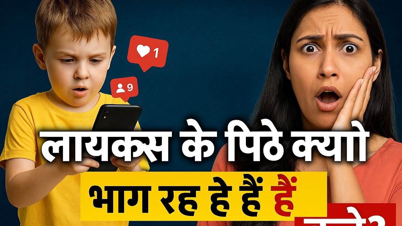 क्यों बच्चे डिजिटल लाइक्स के पीछे भागते है? with _gunjan mittal