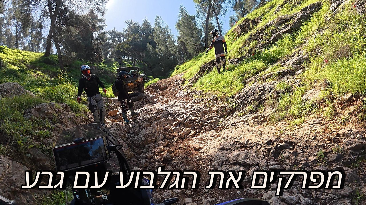 מפרקים את גילבוע עם גבע 20/02/2026
