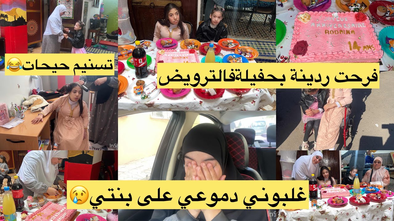 اخيرا كتاب نفرح ردينة بحفيلة بسيطةوسط الترويض🥰وخا غلبوني دموعي ومقديتش نصبر😢تسنيم حيحات💃روتين مختالف