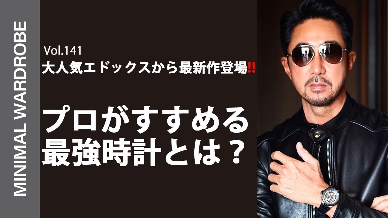大人気EDOXから最新作登場!!プロがおすすめする最強時計とは？