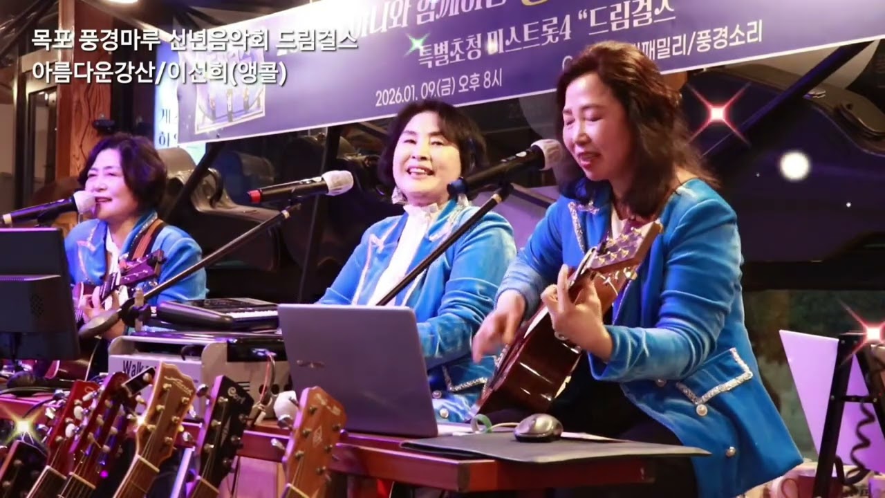 #아름다운강산 #이선희 #드림걸스 cover / 미스트롯4 출연 목포 풍경마루 신년음악회 앵콜곡 엔딩