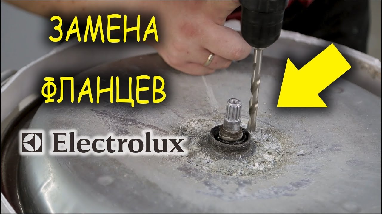 Электролюкс ремонт бака, Как заменить фланцы