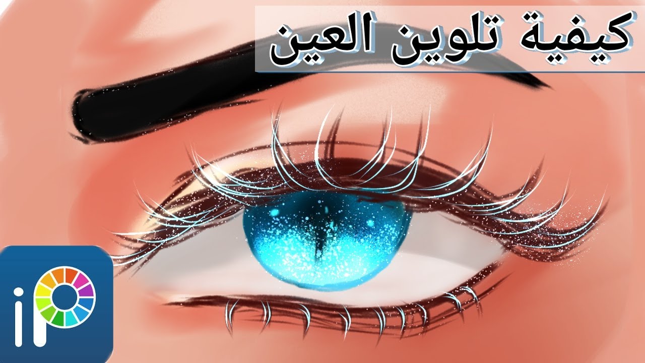 تلوين العين خطوة بخطوة باستعمال Ibis Paint X