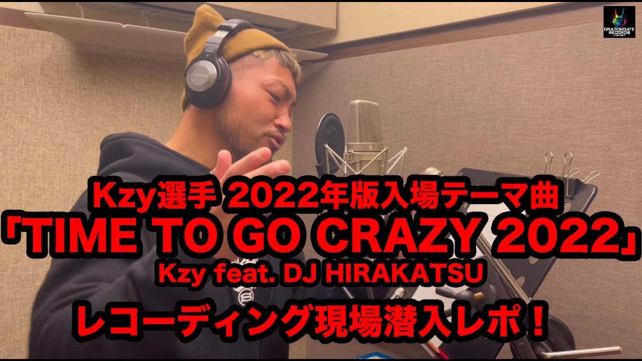 Kzy「TIME TO GO CRAZY 2022」レコーディング現場潜入レポ！