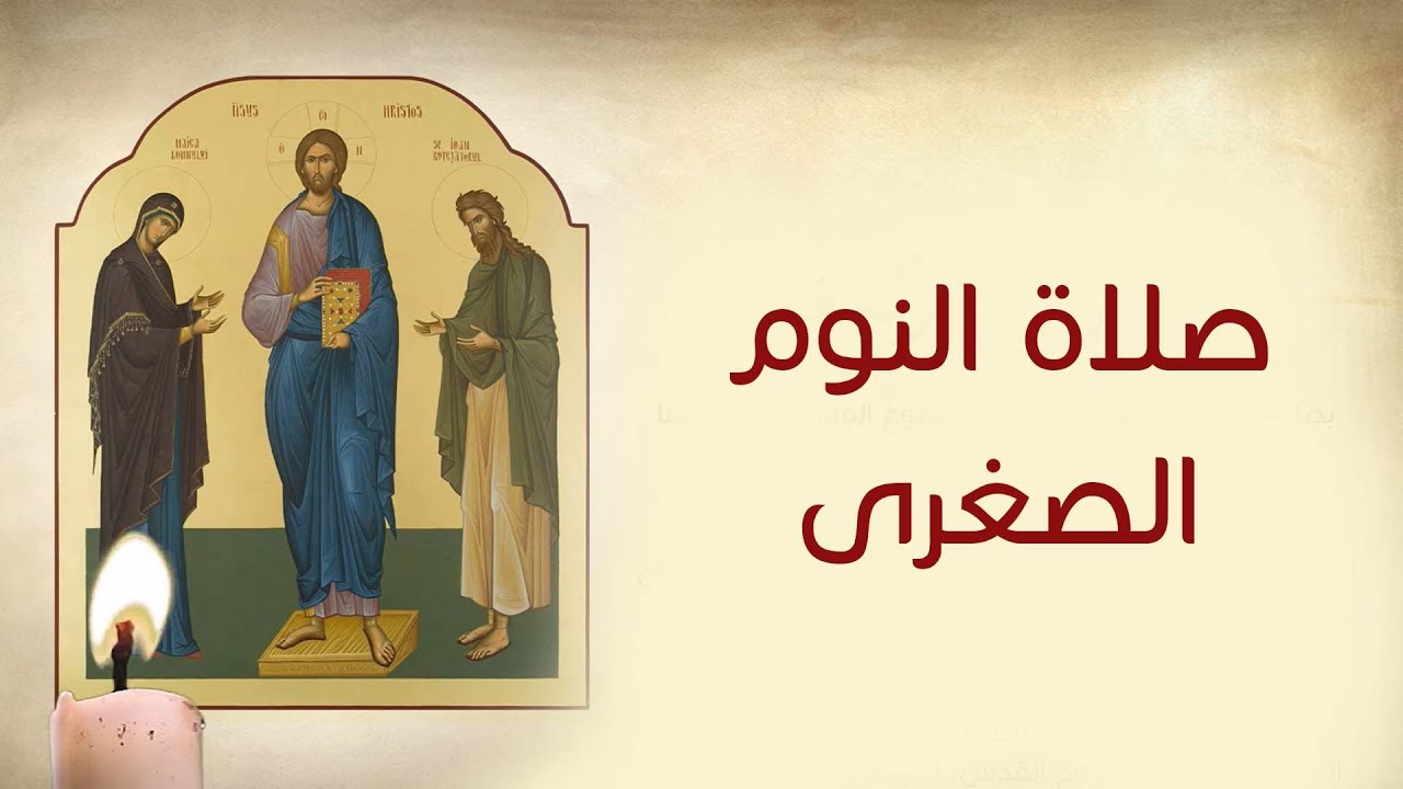 صلاة النوم الصغرى