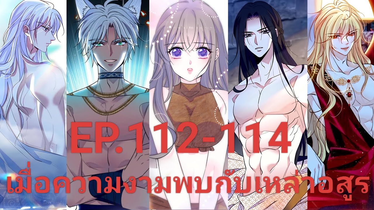 นิยาย : เมื่อความงามพบกับเหล่าอสูร EP.112-114 (Remake ภาพและเสียง) | When beauty meets beasts 