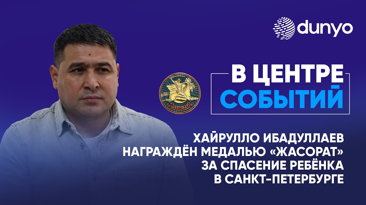 Хайрулло Ибадуллаев награждён медалью «Жасорат» за спасение ребёнка в Санкт-Петербурге