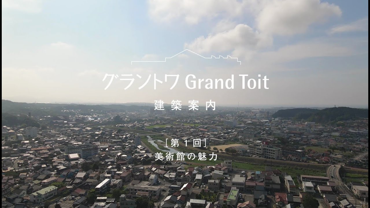 グラントワ建築案内　第1回　美術館の魅力