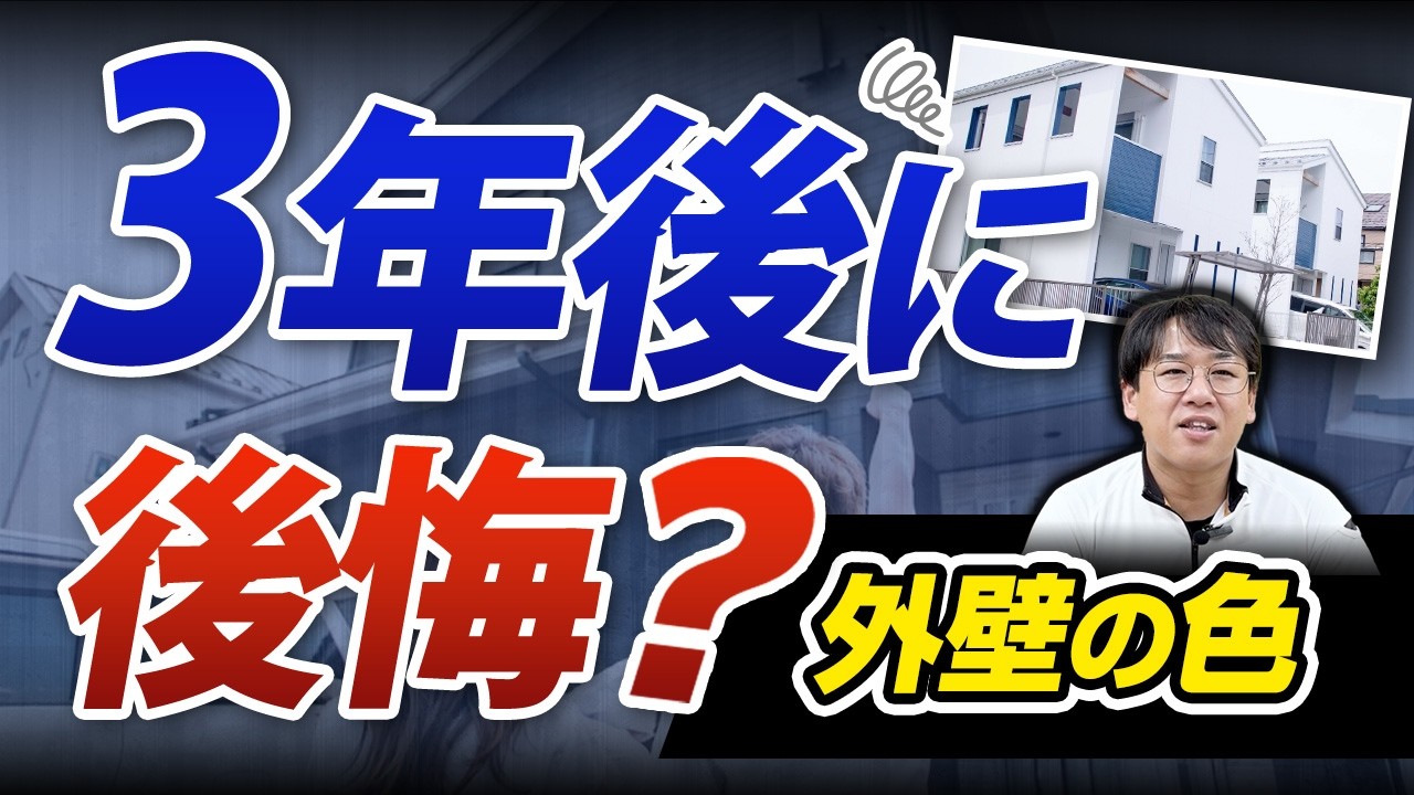 【3年後に後悔？】外壁塗装の色選びで失敗しないコツ｜汚れ・色あせ・街並みの見方