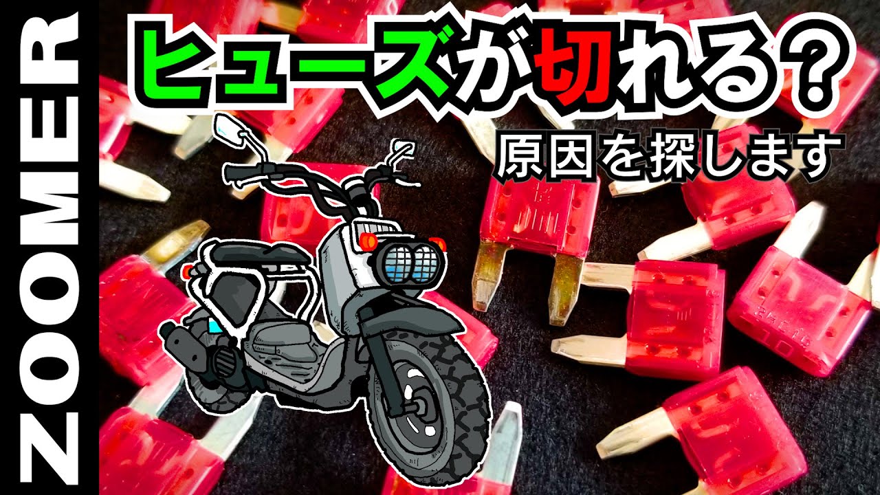 【総集編】ヒューズトラブル編｜メルカリで買った ホンダ ZOOMER（ズーマー）復活計画｜ヒューズが切れる原因を探せ！！