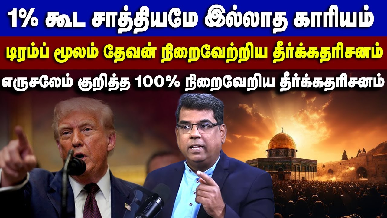 டிரம்ப் கொண்டு கர்த்தர் நிறைவேற்றிய தீர்க்கதரிசனம் #mdjeganmessages #mdjegan