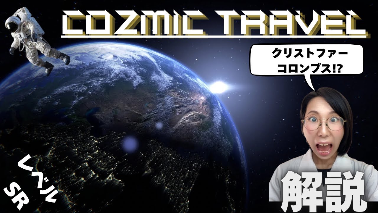 【SOUL'd OUT第6弾】Christopher Columbus!ってなんなの？Cozmic Travel 解説【レベル:SR】
