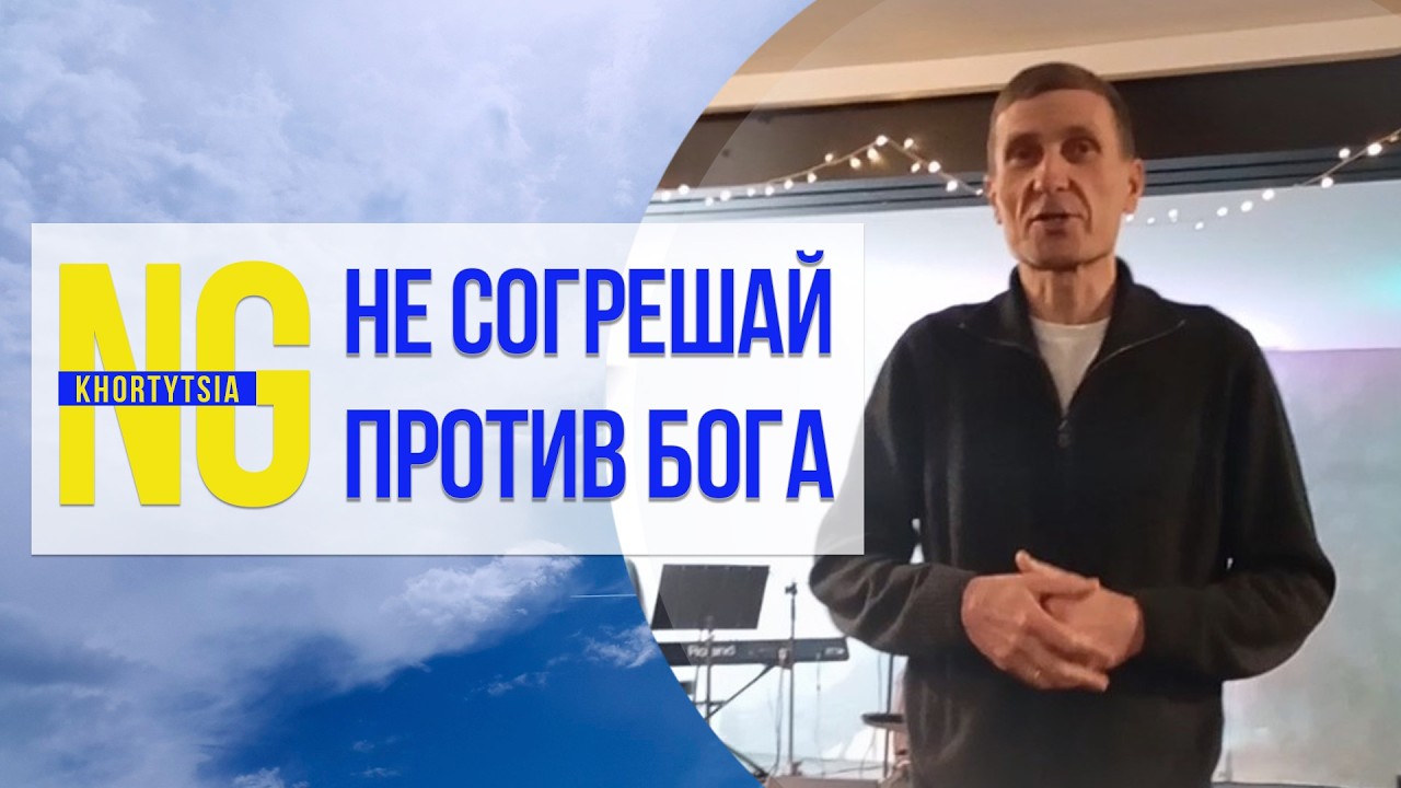Приношения. Не согрешай против Бога