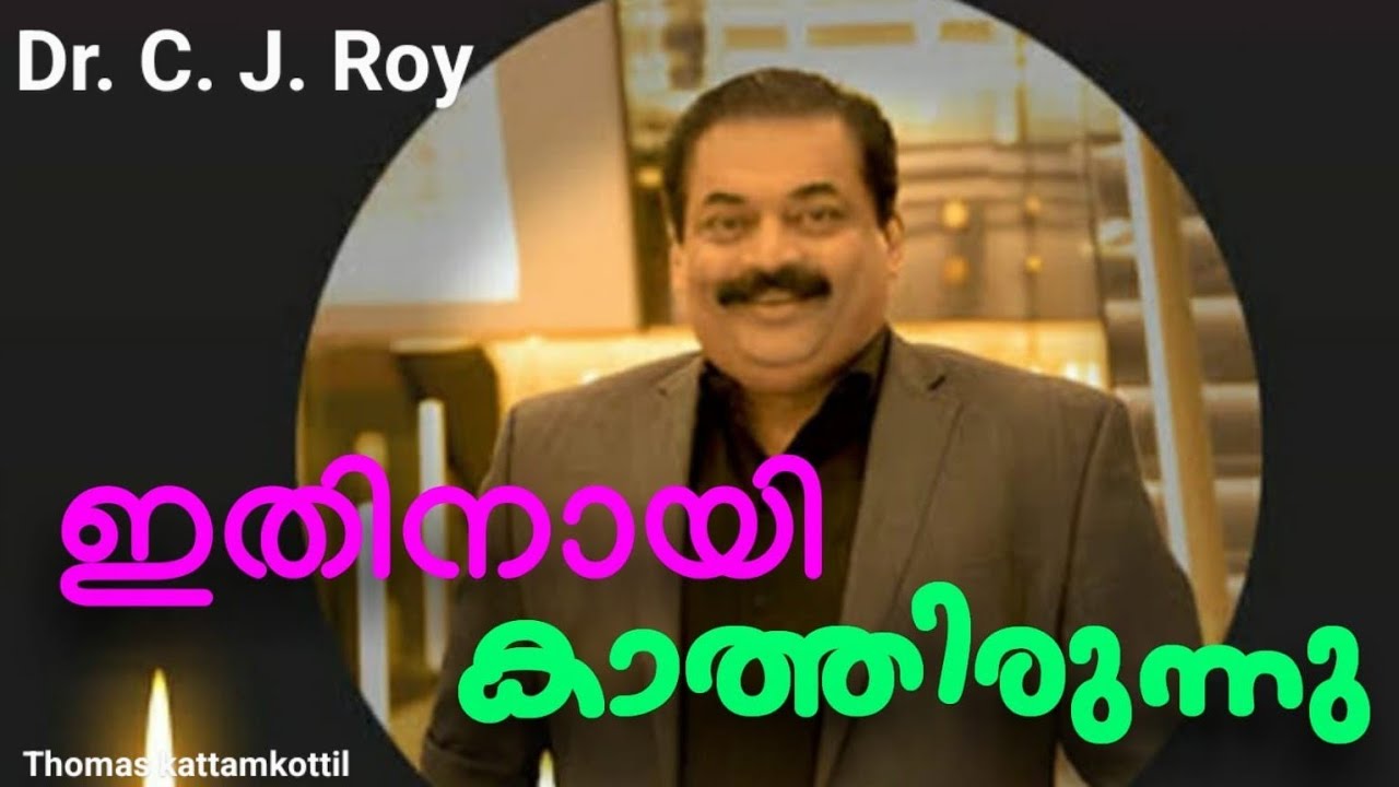 ഇതിനായിത്തന്നെ കാത്തിരുന്നു...Waiting for.. /Dr.C.J.Roy/Confident 